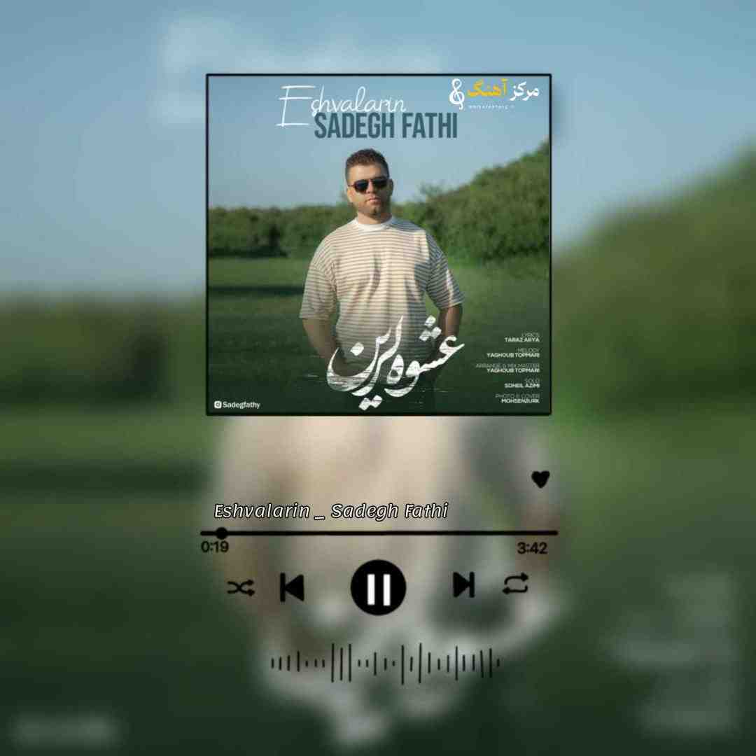 صادق فتحی عشوه لرین