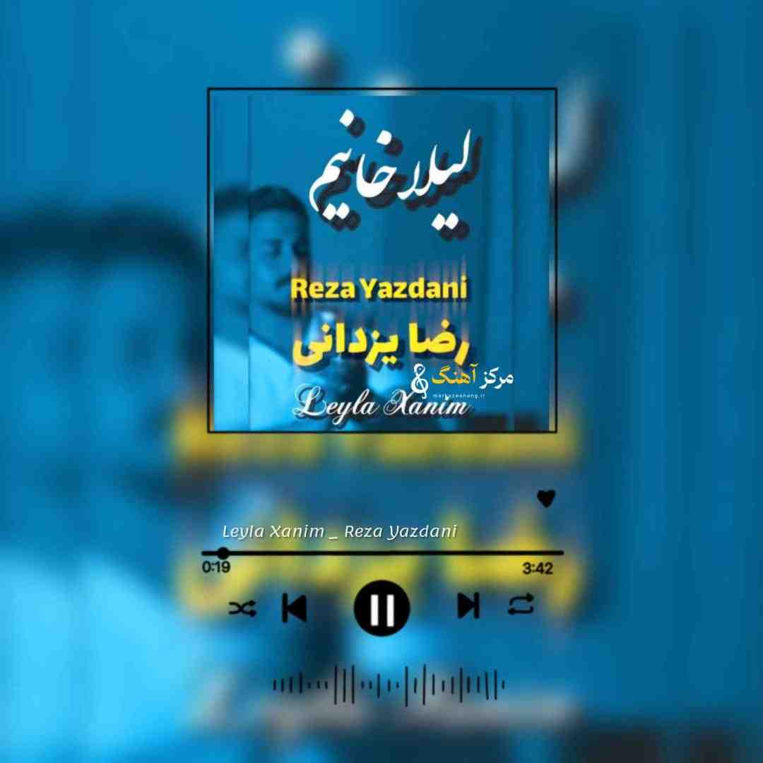 رضا یزدانی لیلا خانیم