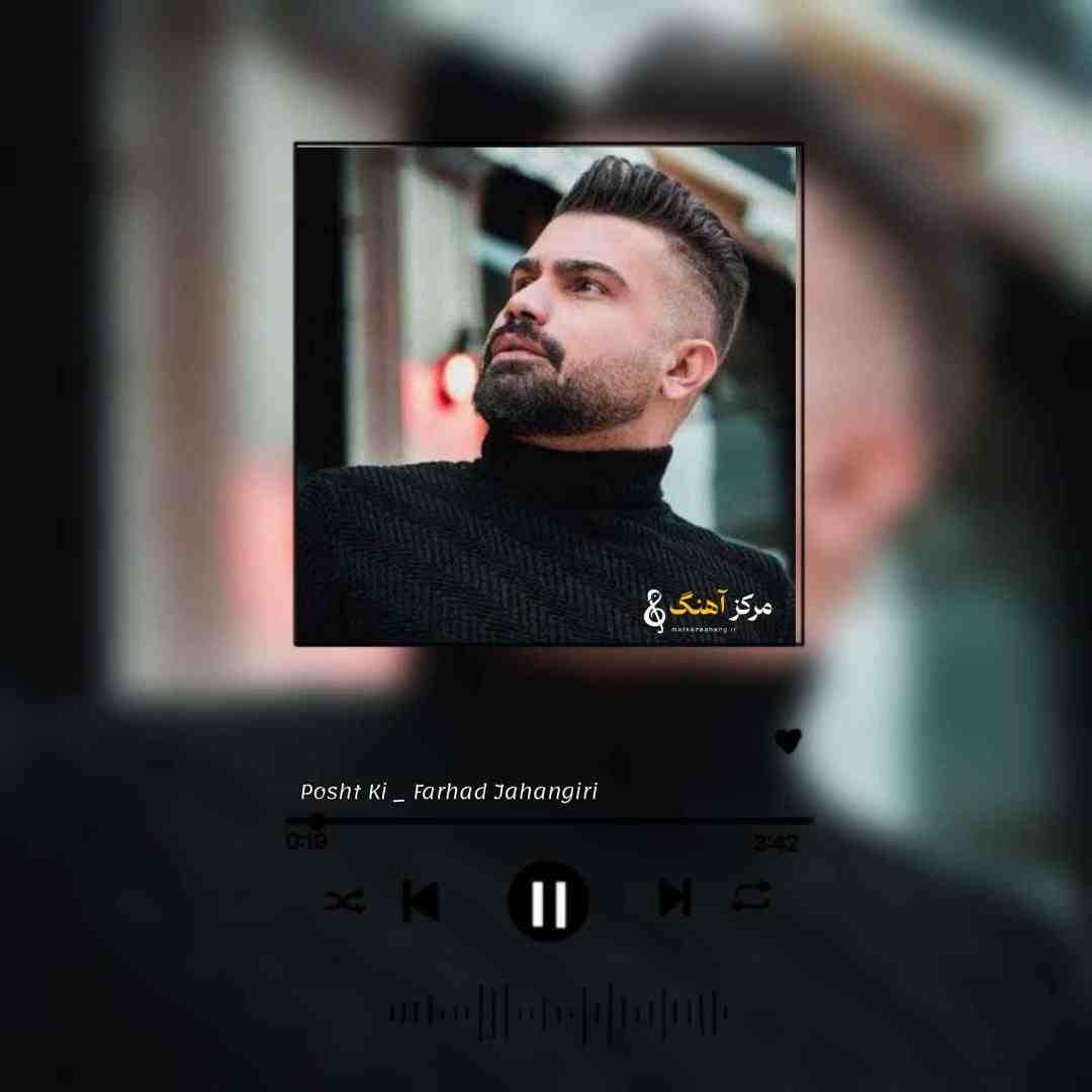 فرهاد جهانگیری پشت بمهپشت کی وقتی سیا مسم
