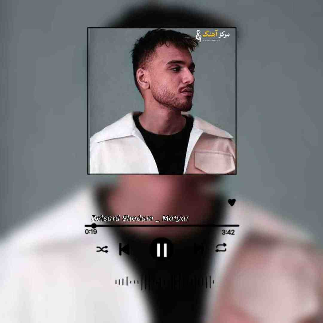 متیار دلسرد شدم ازت نرفت حرفات تو کت من