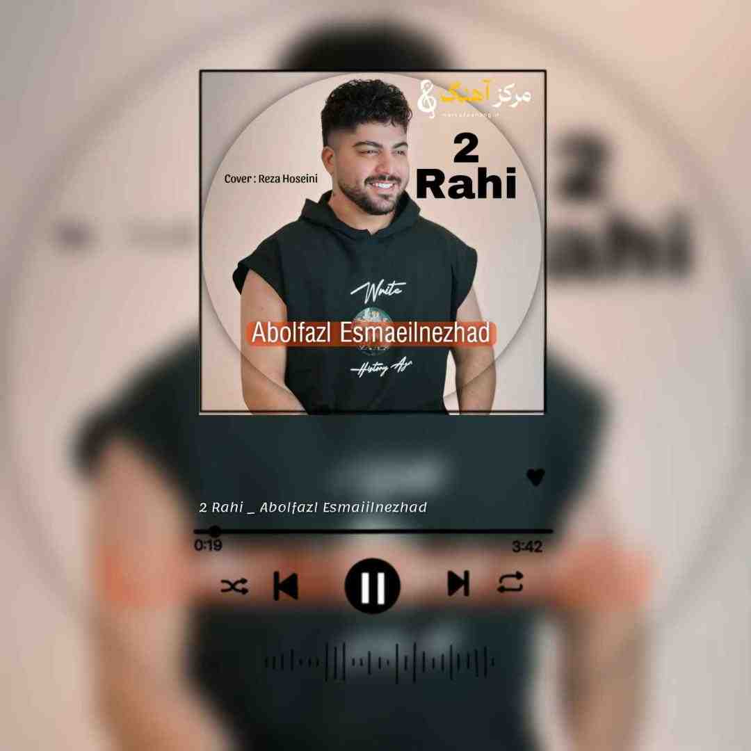 ابوالفضل اسماعیل نژاد ۲ راهی