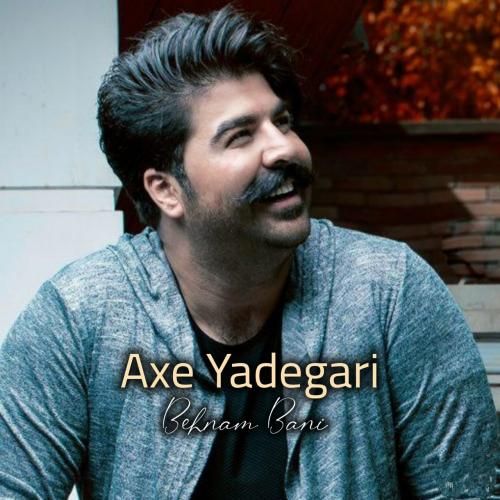 بهنام بانی عکس یادگاری (هوش مصنوعی)