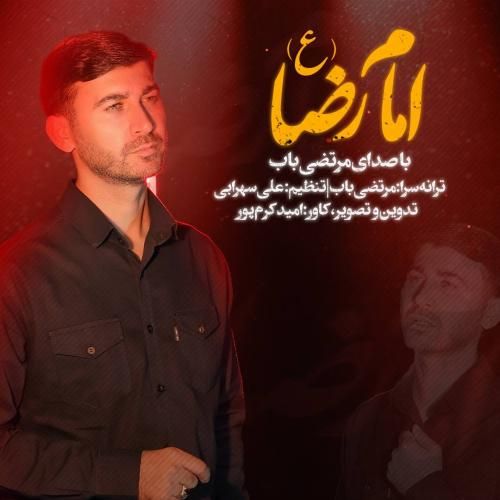 مرتضی باب امام رضا