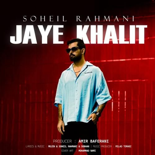 سهیل رحمانی جای خالیت