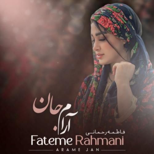 فاطمه رحمانی آرام جان