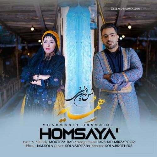 سیدشمس الدین حسینی همسایه