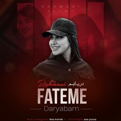 فاطمه رحمانی دریابم