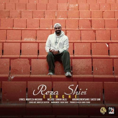 رضا شیری عشقه