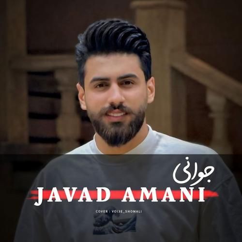 جواد امانی جوانی