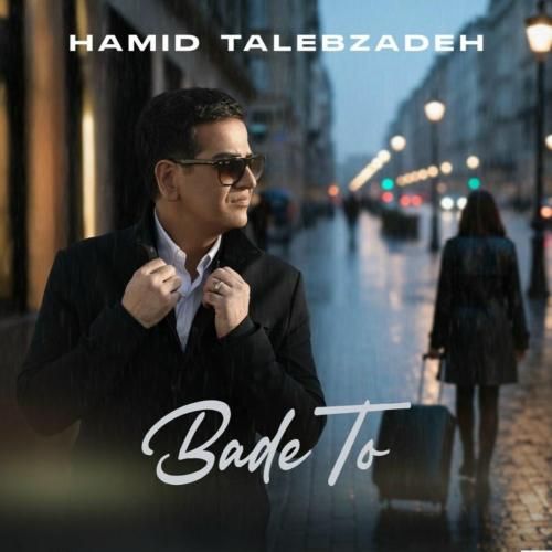 حمید طالب زاده بعد تو