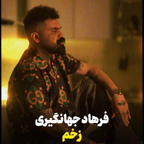 فرهاد جهانگیری زخم