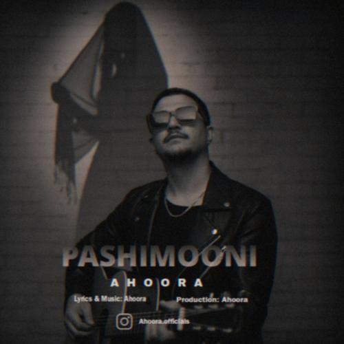 اهورا پشیمونی