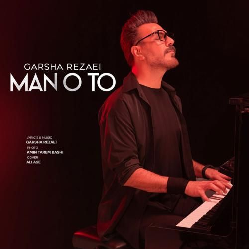 گرشا رضایی من و تو