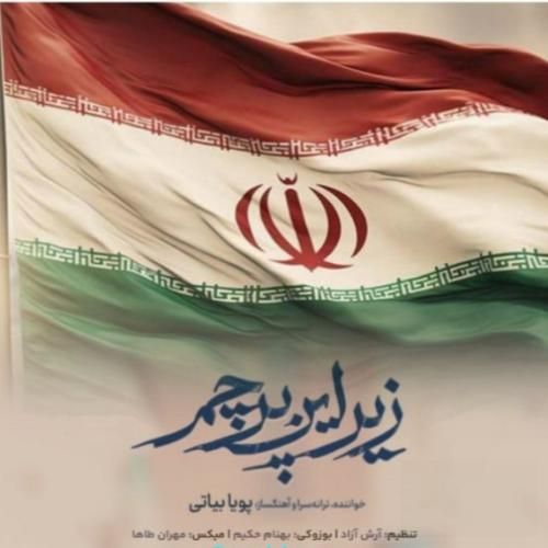 پویا بیاتی زیر این پرچم