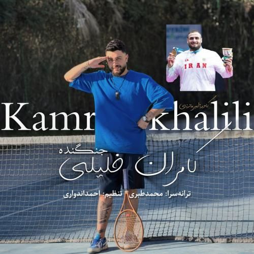 دانلود آهنگ کامران خلیلی به نام جنگنده
