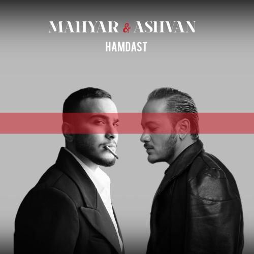 مهیار و اشوان همدست