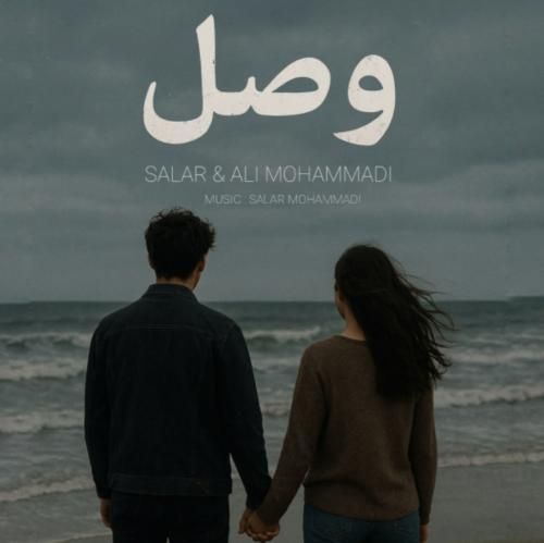 سالار محمدی و علی محمدی وصل