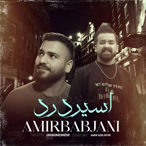 امیر باباجانی اسیر درد