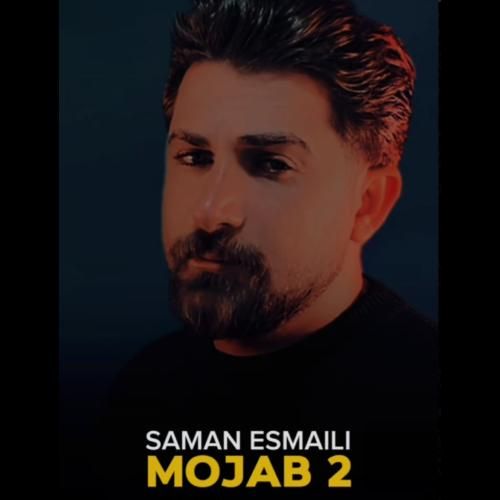 دانلود آهنگ سامان اسماعیلی به نام مجاب 2