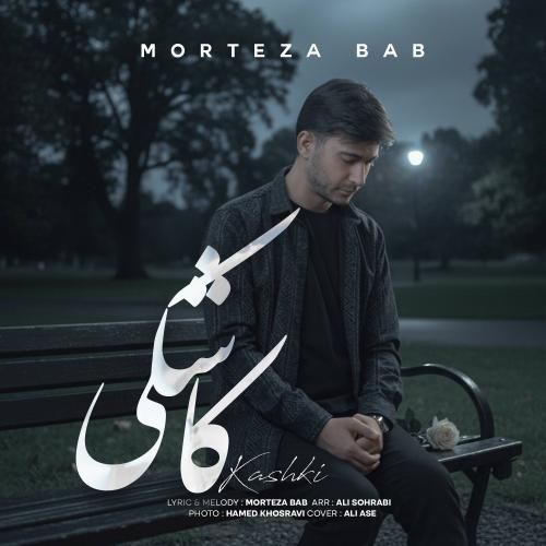 دانلود آهنگ مرتضی باب به نام کاشکی