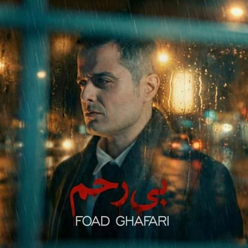 فواد غفاری بی رحم