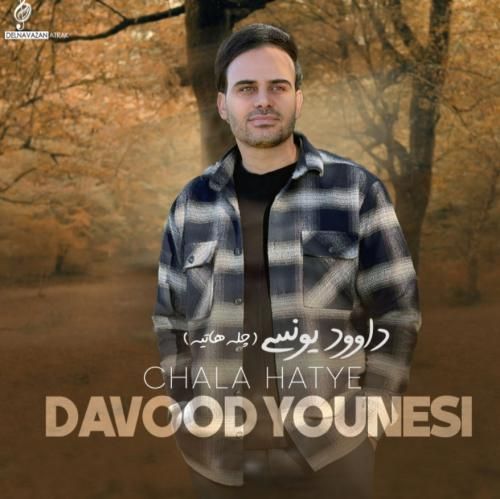 داوود یونسی چله هاتیه