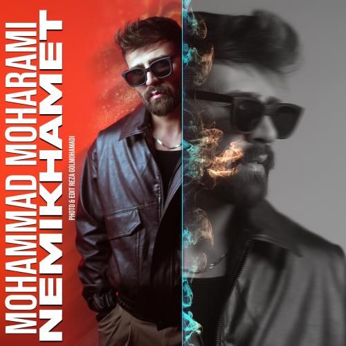 محمد محرمی نمیخوامت