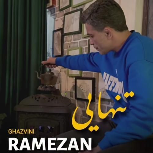 دانلود آهنگ رمضان قزوینی به نام تنهایی