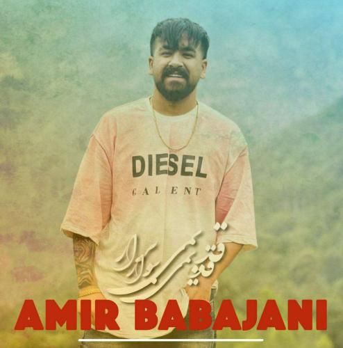دانلود آهنگ امیر باباجانی به نام قدیمی برار