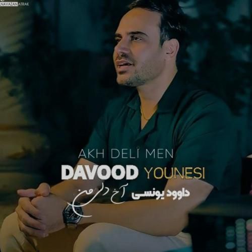 دانلود آهنگ داوود یونسی به نام آخ دلی من