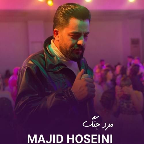 مجید حسینی مرد جنگ