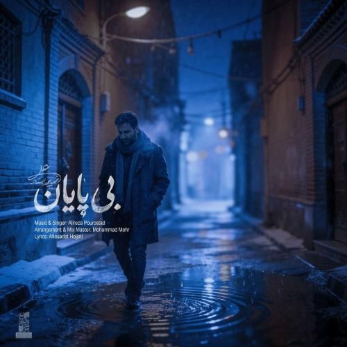 دانلود آهنگ علیرضا پوراستاد به نام بی پایان