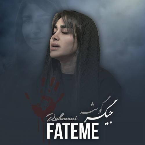 دانلود آهنگ فاطمه رحمانی به نام جیگر گوشه