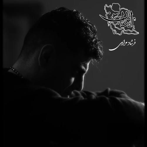 فرشاد مرادی ایران