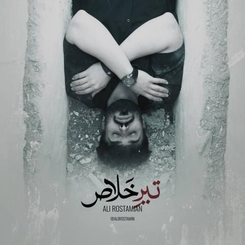 دانلود ریمیکس علی رستمیان به نام تیر خلاص