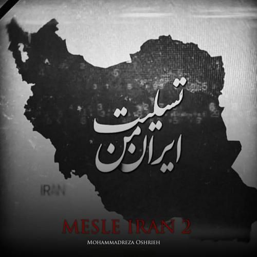 دانلود ریمیکس محمدرضا عشریه به نام مثل ایران 2