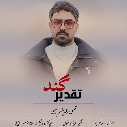 شمس الدین حسینی تقدیر گند