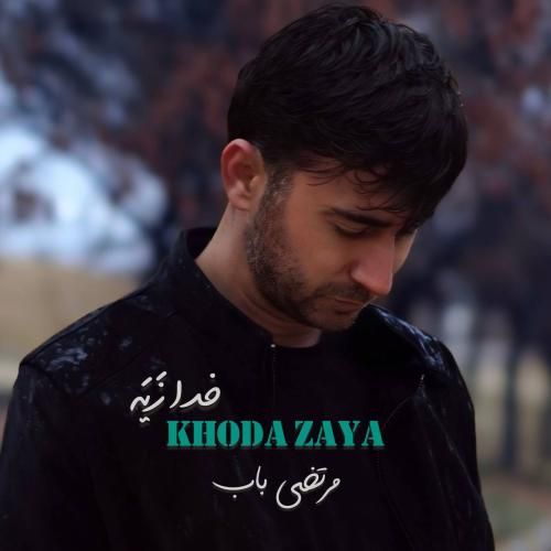 دانلود آهنگ مرتضی باب به نام خدا زیه