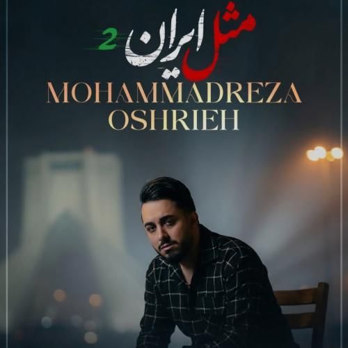 محمدرضا عشریه مثل ایران 2