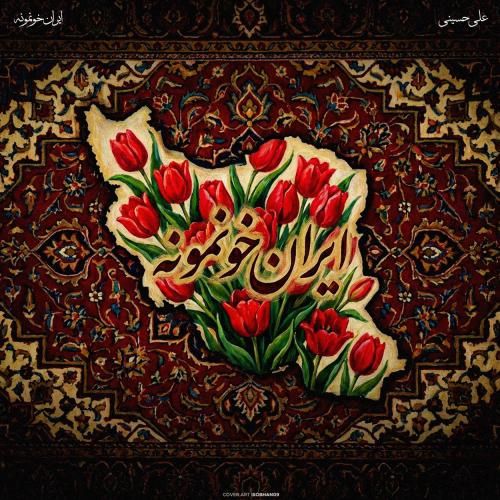 دانلود آهنگ علی حسینی به نام ایران خونمونه