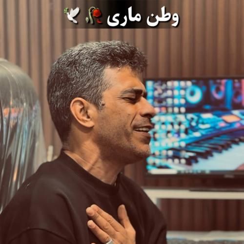 دانلود آهنگ رمضان قزوینی به نام وطن ماری