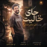 جای خالیت علی شاهرحمانی