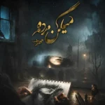 میگن مرده مهراب میگن مرده مهراب