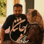 جان ننا مهدی کارگر خنار