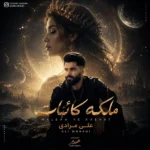 ملکه ی کائنات علی مرادی ملکه ی کائنات علی مرادی