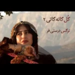 دانلود آهنگ جدید گل گاته گاتی 2 از نرگس درستی فر دانلود آهنگ جدید گل گاته گاتی 2 از نرگس درستی فر