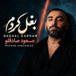 دانلود آهنگ جدید بغل کردم از مسعود صادقلو