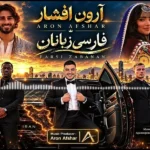 دانلود آهنگ جدید فارسی زبانان از آرون افشار