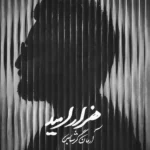دانلود آهنگ جدید هزار امید از آرمان گرشاسبی دانلود آهنگ جدید هزار امید از آرمان گرشاسبی