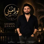 دانلود آهنگ جدید نورالعینی از شاهین بنان